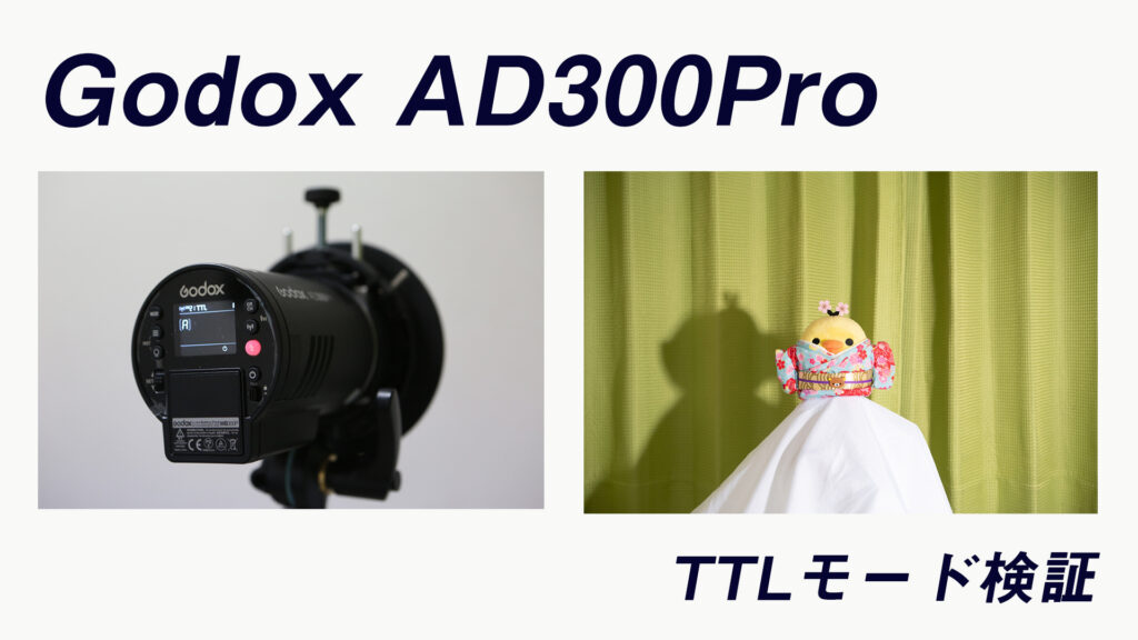 Godox AD300Pro TTLモード 作例 | のざのざノート