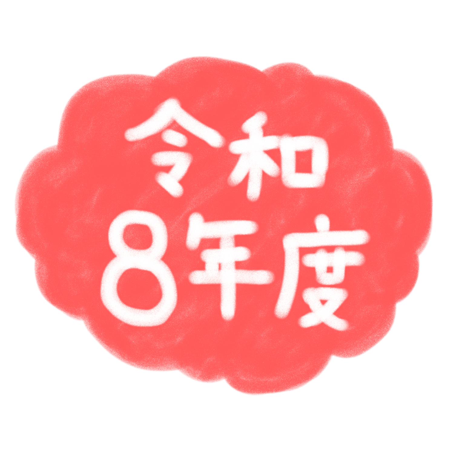  令和8年度はいつからいつまで？文字入りの手書きイラスト素材もダウンロード可能！ 